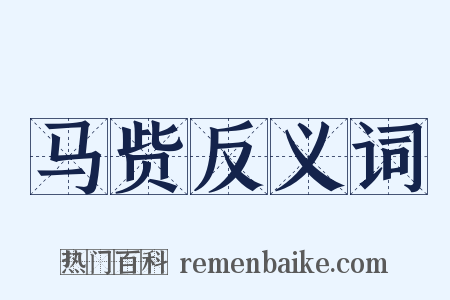 马赀反义词是什么意思的图片